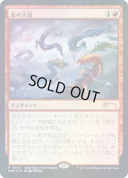 画像1: 龍の大嵐/Dragon Tempest (干支プロモ)