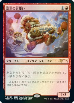 画像1: 龍王の召使い/Dragonlord's Servant (干支プロモ)