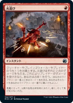 画像1: 火遊び/Play with Fire (MID)