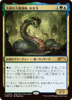 画像1: 大蛇の大魔導師、かせ斗/Kaseto, Orochi Archmage (干支プロモ)