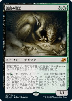 画像1: 悪魔の職工/Fiend Artisan (IKO)