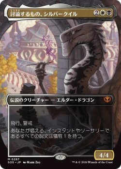画像1: 討論するもの、シルバークイル/Silverquill, the Disputant (SOS)【ボーダーレス版】《Foil》