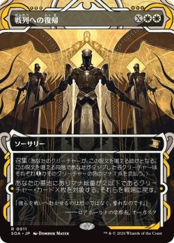 画像1: 戦列への復帰/Return to the Ranks (SOA)【グローバル版】