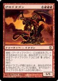 炉のドラゴン/Furnace Dragon (DST)