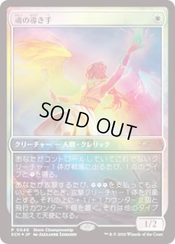 画像1: 魂の導き手/Guide of Souls (Store Championship)《Foil》