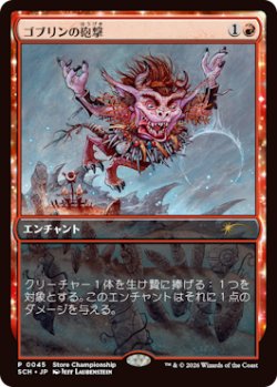 画像1: ゴブリンの砲撃/Goblin Bombardment (Store Championship)