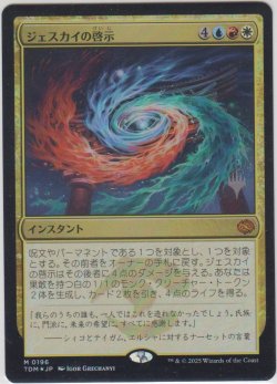 画像1: ジェスカイの啓示/Jeskai Revelation 【プロモ版】 (TDM)《Foil》【ジョニーのおすすめ】
