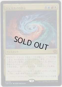 画像1: ジェスカイの啓示/Jeskai Revelation 【プロモ版】 (TDM)《Foil》【ジョニーのおすすめ】