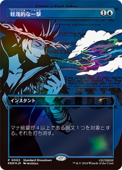 画像1: 軽蔑的な一撃/Disdainful Stroke (スタンダード・ショーダウン)