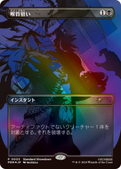 画像1: 喉首狙い/Go for the Throat (スタンダード・ショーダウン)