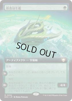 画像1: 探査幼生艦/Exploration Broodship (EOC)【拡張アート版】