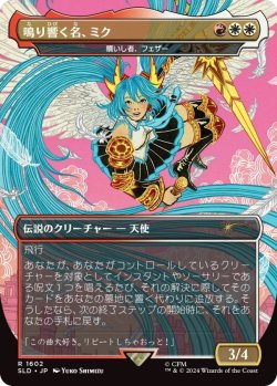 画像1: 鳴り響く名、ミク/Miku, the Renowned 【No.1602】 (SLD)《Foil》