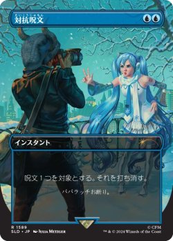 画像1: 対抗呪文/Counterspell 【No.1589】 (SLD)《Foil》