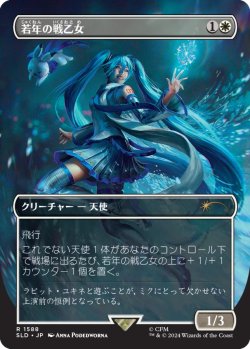 画像1: 若年の戦乙女/Youthful Valkyrie 【No.1588】 (SLD)《Foil》