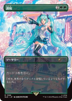 画像1: 調和/Harmonize 【No.1596】 (SLD)《Foil》