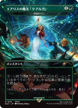 画像1: エアリスの魔法「ケアルガ」/Aerith's Curaga Magic 【No.1872】 (SLD)
