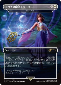画像1: ユウナの魔法「ホーリー」/Yuna's Holy Magic 【No.1868】 (SLD)《Foil》