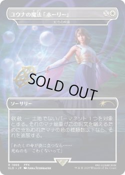 画像1: ユウナの魔法「ホーリー」/Yuna's Holy Magic 【No.1868】 (SLD)《Foil》