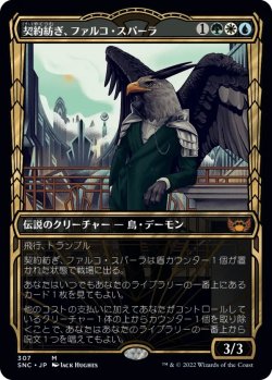 画像1: 契約紡ぎ、ファルコ・スパーラ/Falco Spara, Pactweaver (SNC)《Foil》