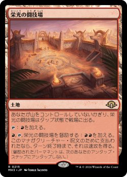 画像1: 栄光の闘技場/Arena of Glory 【プレリ版】 (MH3)【ジョニーのおすすめ】