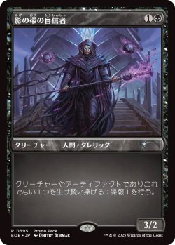 画像1: 影の帯の盲信者/Umbral Collar Zealot (プロモパック)