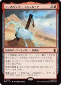 ソーのハンマー、ムジョルニア/Mjölnir, Hammer of Thor (MSH)