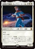 地球の守護者、キャプテン・マーベル/Captain Marvel, Earth's Protector (MSH)