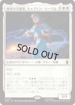 画像1: 地球の守護者、キャプテン・マーベル/Captain Marvel, Earth's Protector (MSH)