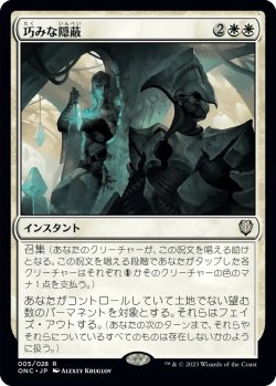 画像1: 巧みな隠蔽/Clever Concealment (ONC)