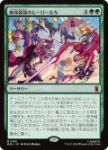 地球最強のヒーローたち/Earth's Mightiest Heroes (MSH)