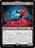 スーパースパイ、ブラック・ウィドウ/Black Widow, Super Spy (MSH)