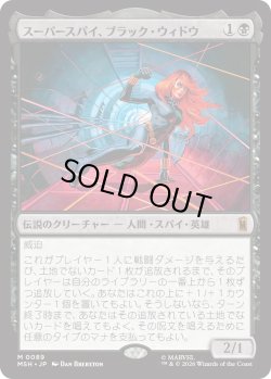 画像1: スーパースパイ、ブラック・ウィドウ/Black Widow, Super Spy (MSH)