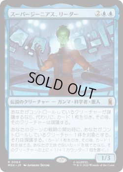 画像1: スーパージーニアス、リーダー/Leader, Super-Genius (MSH)