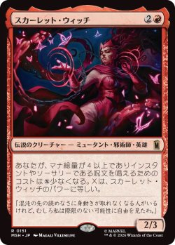 画像1: スカーレット・ウィッチ/The Scarlet Witch (MSH)