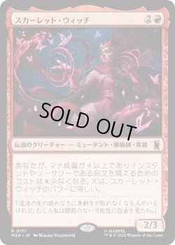 画像1: スカーレット・ウィッチ/The Scarlet Witch (MSH)