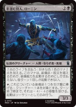 画像1: 影潜む狩人、ローニン/Ronin, Shadow Stalker (MSH)