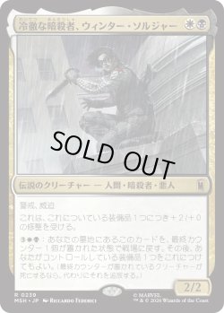 画像1: 冷徹な暗殺者、ウィンター・ソルジャー/Winter Soldier, Icy Assassin (MSH)
