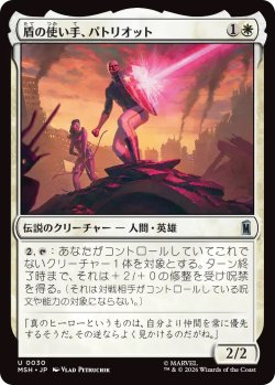 画像1: 盾の使い手、パトリオット/Patriot, Shield Wielder (MSH)