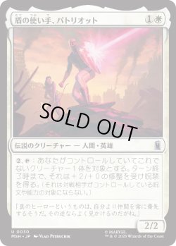 画像1: 盾の使い手、パトリオット/Patriot, Shield Wielder (MSH)