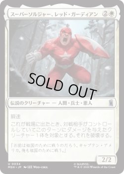 画像1: スーパーソルジャー、レッド・ガーディアン/Red Guardian, Super-Soldier (MSH)