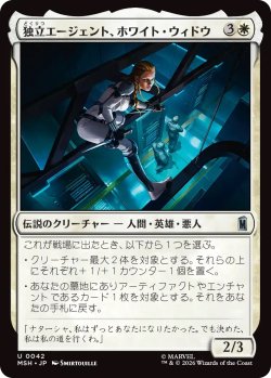 画像1: 独立エージェント、ホワイト・ウィドウ/White Widow, Free Agent (MSH)