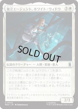 画像1: 独立エージェント、ホワイト・ウィドウ/White Widow, Free Agent (MSH)
