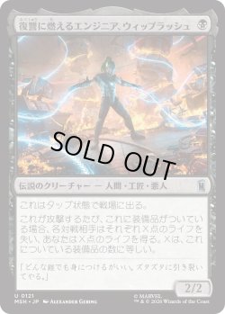 画像1: 復讐に燃えるエンジニア、ウィップラッシュ/Whiplash, Vengeful Engineer (MSH)