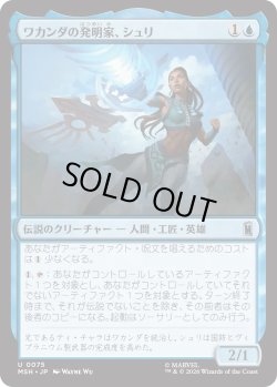 画像1: ワカンダの発明家、シュリ/Shuri, Wakandan Inventor (MSH)