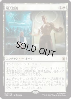 画像1: 超人血清/Super-Soldier Serum (MSH)
