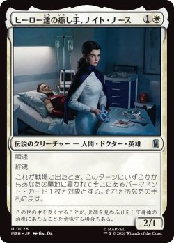 画像1: ヒーロー達の癒し手、ナイト・ナース/Night Nurse, Healer of Heroes (MSH)