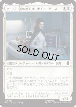 画像1: ヒーロー達の癒し手、ナイト・ナース/Night Nurse, Healer of Heroes (MSH)