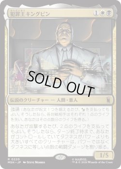 画像1: 犯罪王キングピン/The Kingpin of Crime (MSH)