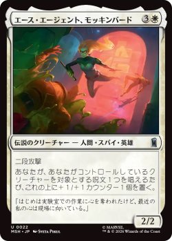 画像1: エース・エージェント、モッキンバード/Mockingbird, Ace Agent (MSH)