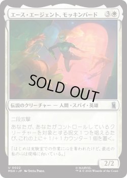 画像1: エース・エージェント、モッキンバード/Mockingbird, Ace Agent (MSH)